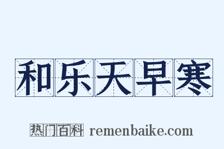 和乐天早寒是什么意思的图片